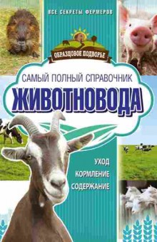 Книга Самый полный спр.животновода (Слуцкий И.), б-11253, Баград.рф